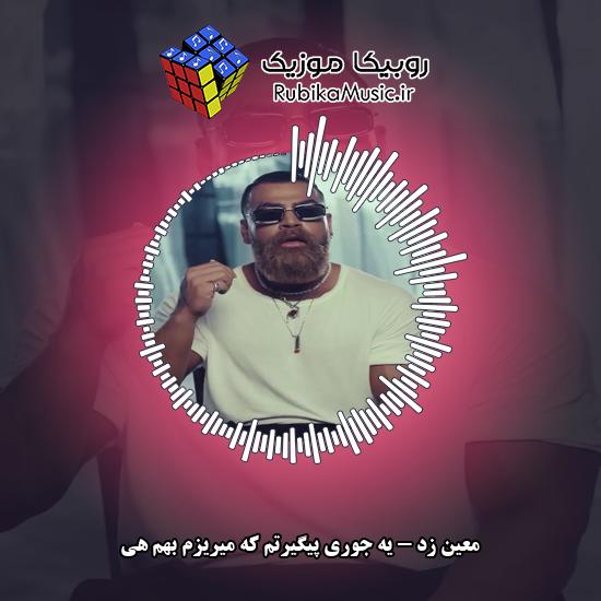 دانلود آهنگ معین زد یه جوری پیگیرتم که میریزم بهم هی 8 دانلود آهنگ یه جوری پیگیرتم که میریزم بهم هی معین زد